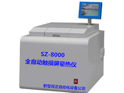 SZ-8000觸摸屏量熱儀